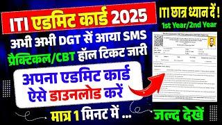 ITI Back Paper 2025 एडमिट कार्ड जारी, iti admit card 2025 kaise download kare, iti hall ticket 2025