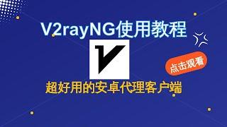 【搞机零距离】V2rayNg使用教程，超好用的安卓翻墙客户端，v2rayng添加节点/订阅地址/设置分流小白教程分享