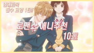 【애니로 배우는 연애, 로맨스 애니추천 10선!!】 10개 다 보셨다구요? 근데 왜 솔로이신겁니ㄲ...