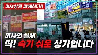 언뜻 보면 훌륭한 미사상가물건! 임대료 공개하기 꺼려집니다 #2023타경66769[eng sub]