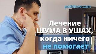 Лечение шума в ушах. Когда ничего не помогает!