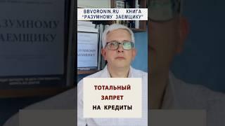 Запрет на кредиты всем! Новая инициатива МВД #деньги #банк #россия