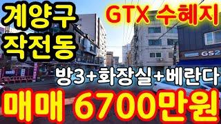 (매물.203) 인천 급매물 빌라 !! 반값매매 !! GTX수혜지 !! 급매가 6700만원 !! 경매보다 싸다   #인천빌라매매 #빌라투자  #초급매물