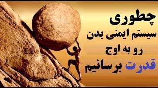 تقویت سیستم ایمنی بدن در 15 ثانیه!