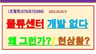 [조철휘(579코너)096] 물류센터 개발이  줄어든다  왜 그런가?  현상황은?