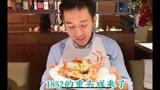 1852-我的美食筆記-創意料理-鼎邊銼-八寶芋-鑽石生蠔-加拿大龍蝦-肋眼牛排-西班牙伊比利豬排-蘭姆葡萄乾青蘋果慕斯-熔岩巧克力布朗尼-香堤藍莓 乳酪塔-檸檬蛋糕-椪糖分子料理，不吃會後悔。