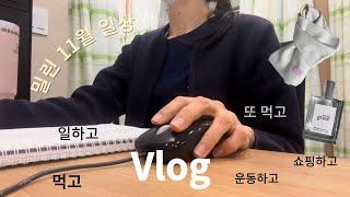 Vlog |2년차 물리치료사|직장인 브이로그|보수교육 이수|필라테스|피지낭종 제거|호남식당(용두동 쭈꾸미)|광릉 숯불고기|남양주 카페 품|락피쉬웨더웨어 머플러 |필로소피 향수