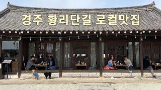 The Best local restaurant in Hwangridan-gil that Gyeongju locals frequently visit | Gyeongju Vlog