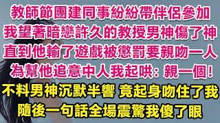 教師節學校團建，同事紛紛帶伴侶參加，我卻望著暗戀許久的教授男神傷了神。直到聚餐時他輸了遊戲被懲罰要親吻一人，為幫他追到意中人我帶頭起哄：親一個！不料男神沉默半響，竟起身吻住了我！全場震驚我徹底傻了眼！