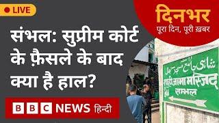 SAMBHAL ISSUE : Supreme Court के फ़ैसले के बाद क्या है हाल?  | 29 Nov 2024 | Dinbhar (BBC Hindi)