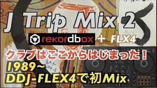 クラブの原点 J Trip Mix2  Disco全盛時に渋谷にできたクラブ J TRIP BAR　今回はそこで流れていたビートの効いた曲をお届けします。再構成＆再UP　以前のは使えなくなりました！