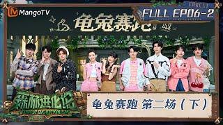 FULL《森林进化论2》EP06-2：龟兔赛跑 第二场（下）｜Forest Evolutionism S2 | MangoTV