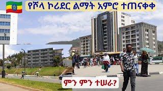 በሾላ ኮሪደር ልማት ምን ምን ተሠራ? Addis Ababa Shola Corridor Dev't | Walking Tour