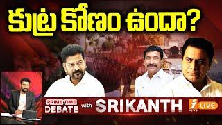 Live : కుట్రకోణం ఉందా? | PRIME TIME DEBATE WITH SRIKANTH | Patnam Narender Reddy | KTR | iNEWS