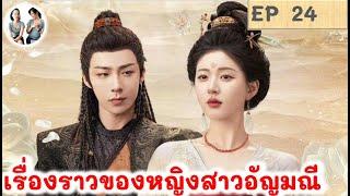 เล่าเรื่อง เรื่องราวของหญิงสาวอัญมณี EP 24 (2024)หลิวอวี่หนิง จ้าวลู่ซือ สปอยซีรี่ย์จีน มาดูรีวิว