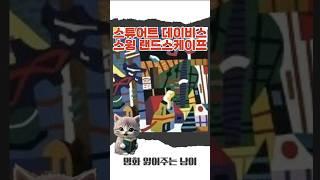 스튜어트 데이비스 - 스윙 랜드스케이프 #명화 #명화감상