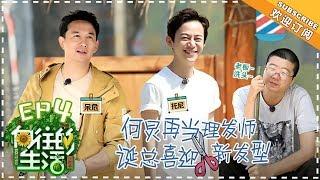 【ENG SUB】《向往的生活2》第4期：李诞遭众人轮流“剃头” ？潘粤明发呆实力诠释“向往瘫” ！Back to field S2 EP4【芒果TV生活风尚频道】