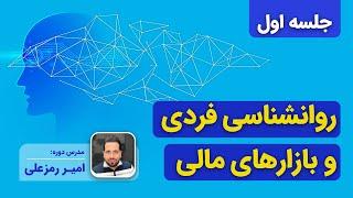 آموزش روانشناسی فردی و روانشناسی بازار - جلسه اول