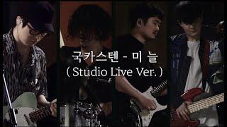 [SPAM LIVE] 국카스텐 - 미늘(TONE STUDIO LIVE)