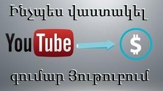 Ինչպես գումար աշխատել Youtube-ի միջոցով