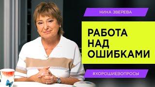Что делать, когда все пошло наперекосяк? | Нина Зверева #ХорошиеВопросы
