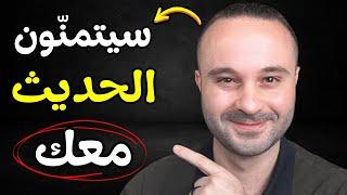 5 كلمات ستجعلهم يتمنون الحديث معك | كيف تفتح المواضيع بسهولة مع أي شخص