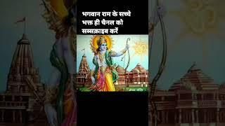 Jai Siyaraam Ayodhya King#shriram #shorts#shortsvideo #viral #youtubeshorts #trending#bhakti#short