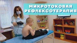 Микротоковая рефлексотерапия для детей. Метод реабилитации. Задержка развития. Реацентр Калининград