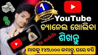 Youtube channel kaise banaye odia 2024 | how to create a youtube Channel in Odia and earn money