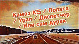 Камаз К5 / Лопата / Урал / Диспетчер / Или сам дурак / работа в Итеко