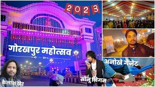 गोरखपुर महोत्सव देखे अलग तरीके से | Gorakhpur Mahotsav 2023 | Mahotsav Of Gorakhpur | Mahotshav 2023