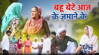 #बहू बेटे आज के जमाने के #haryanvi pariwarik #natak rajsthani comedy emotional satori घर घर की कहानी