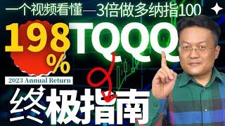 3倍做多納指100指數ETF的终极指南：TQQQ的真相你知道多少？|财富种植园｜美股投资