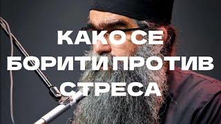 Како се борити против стреса #добровољци #православље #подмаине #рафаилобољевић