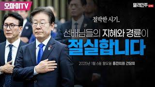 [생중계] 이재명 더불어민주당 대표, 중진의원 간담회 (2024.01.06 오전)