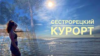 Сестрорецкий курорт. Пляж. Отдых летом в Ленобласти.