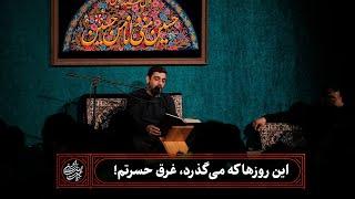 ️ حاج حنیف طاهری | روضه | این روز‌ها که می‌گذرد، غرق حسرتم! | شب اول محفل مناجات شعبانیه