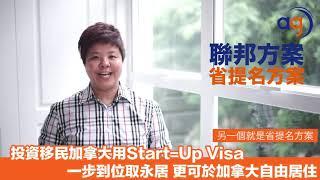 【投資移民加拿大Star-Up Visa ｜ 一步到位取永居 更可自由居住】