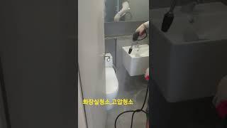 화장실청소,고압청소,청소문의는010-7735-7280