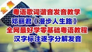 邓丽君经典老歌《漫步人生路》粤语歌词改编翻译中文谐音音译破音哥逐字分解发音教学完整版#邓丽君 #漫步人生路 #粤语谐音歌词 #粤语歌词改编 #破音哥粤语歌词发音教学