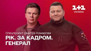 Рік. За кадром. Генерал. Спецпроєкт Дмитра Комарова. Частина третя [ENG + RU SUBTITLES]