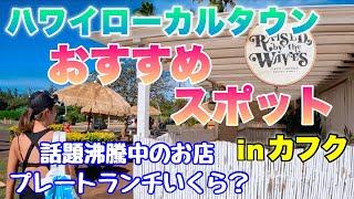 ハワイのローカルタウンで食べ歩き今話題のあのお店から絶対食べるべき！お気に入り店などを紹介【カフクシュガーミル】