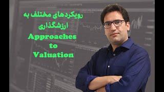 رویکردهای مختلف به ارزشگذاری (Approaches to Valuation)