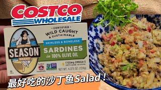 【Costco沙丁鱼罐头做最好吃得沙丁鱼SALAD】简单营养健康开胃好吃！！