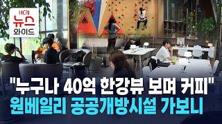 "누구나 40억 한강뷰 보며 커피"… 원베일리 공공개방시설 가보니 / 서초HCN