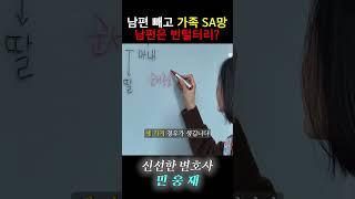 남편 빼고 가족 SA망. 남편은 빈털터리? #shorts #법률상식 #변호사 #상속전문변호사 #유류분 #상속재산분할 #상속변호사