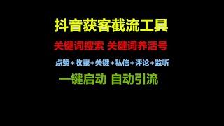 抖音获客截流工具关键词搜索 关键词养活号点赞+收藏+关键+私信+评论+监听一键启动 自动引流