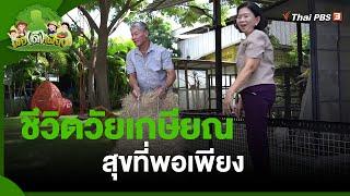 ชีวิตวัยเกษียณ สุขที่พอเพียง | พอดีพอเพียง