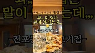 말이 안 되는 전포동 신상 고기집 #전포동 #돼장님 #부산현지인맛집 #부산신상맛집