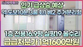 계약중인기 좋은 매물 1층 방3화1베2 전용16.8평 실평19평 올수리 주거분리형구조 인테리어최고 문학경기장역 도보10분소요 대로3분 버스정류장 앞 급매가1억1600만원